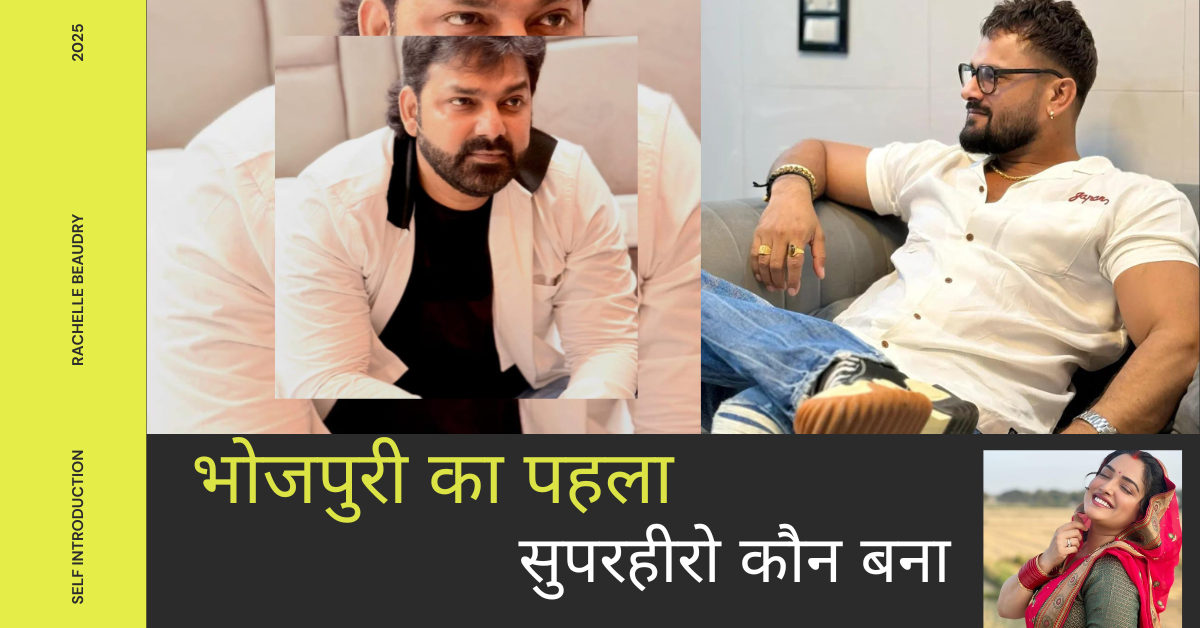 भोजपुरी का पहला सुपरहीरो कौन बना