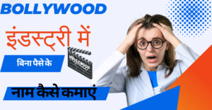 🎬 Movie इंडस्ट्री में बिना पैसे के नाम कैसे कमाएं? (2025 का रियल और अनकहे सच पर आधारित गाइड)