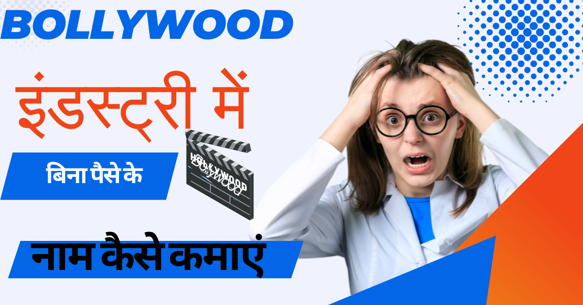 Movie इंडस्ट्री में बिना पैसे के नाम कैसे कमाएं?