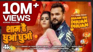 Shaam Hai Dhuan Dhuan – खेसारी लाल यादव का सुपरहिट भोजपुरी रोमांटिक गाना