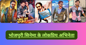 भोजपुरी सिनेमा के लोकप्रिय अभिनेता 2025 – spsatyam.com की स्पेशल रिपोर्ट