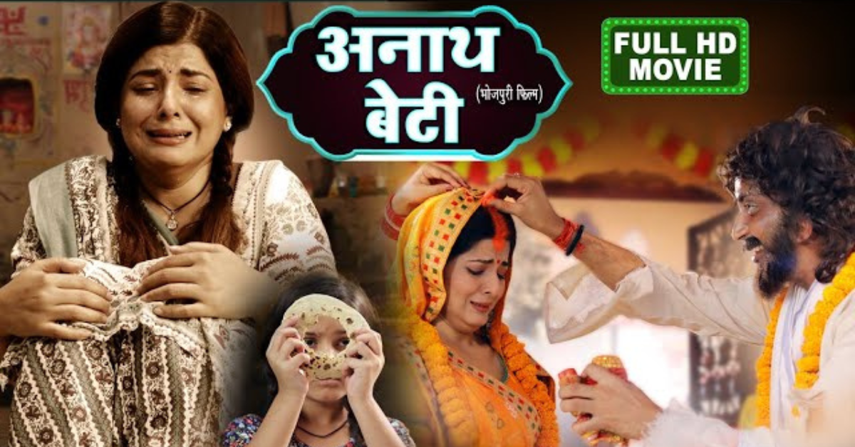 अनाथ बेटी (Anath Beti Bhojpuri Movie): भोजपुरी यूट्यूब पर धमाल मचाने वाली सुपरहिट फिल्म!