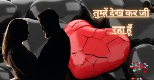 💓 तुम्हें देख कर जी रहा हूँ