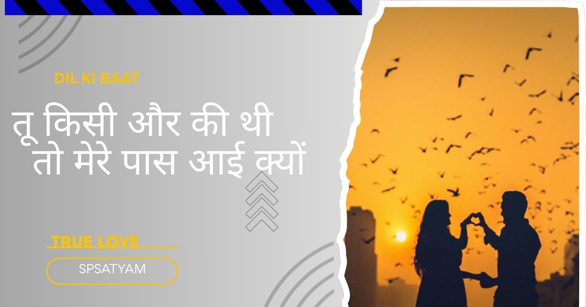 तू किसी और की थी... तो मेरे पास आई क्यों लाइन के साथ