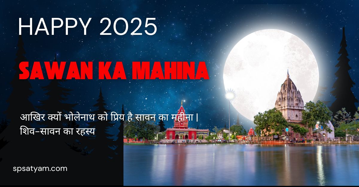 भोलेनाथ ध्यान मुद्रा में – आखिर क्यों भोलेनाथ को प्रिय है सावन का महीना, जानिए क्या है शिव और सावन का कनेक्शन