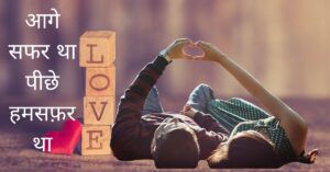 आगे सफर था पीछे हमसफ़र था – एक अधूरी मोहब्बत की कहानी