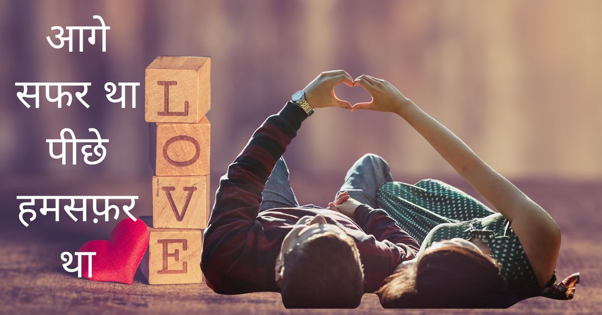 आगे सफर था पीछे हमसफ़र था – एक अधूरी मोहब्बत की कहानी