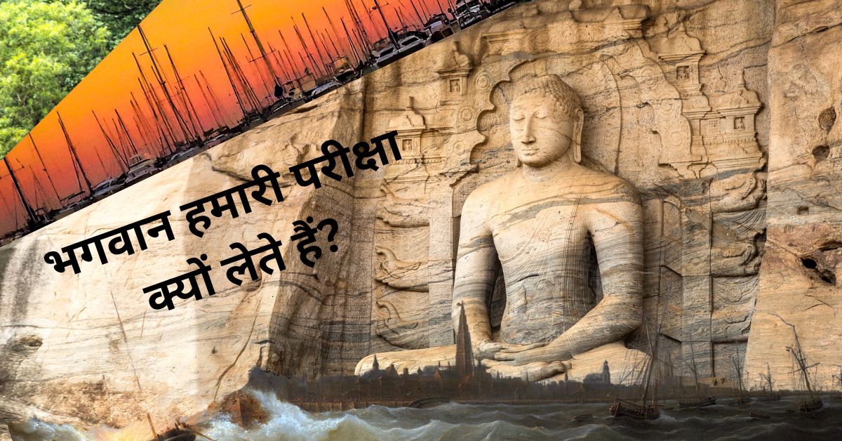 भगवान हमारी परीक्षा क्यों लेते हैं – आत्मा की अग्निपरीक्षा और ईश्वर की भूमिका