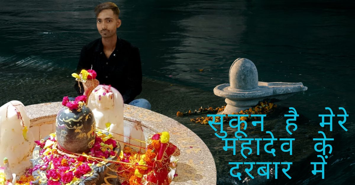 जो सुकून नहीं पूरे संसार में, वही है मेरे महादेव के दरबार की तस्वीर – एक भक्त की श्रद्धा का प्रतीक